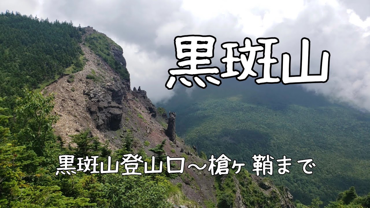 【黒斑山】①槍ヶ鞘《登山》#39
