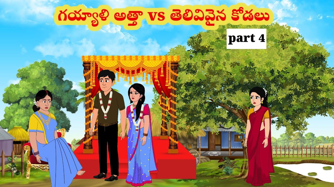 గయ్యాళి అత్తా vs తెలివివైన కోడలు | Telugu stories | stories in Telugu | moralstories | neethikathalu