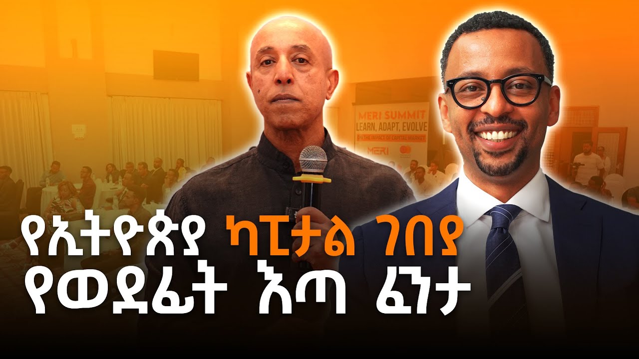 የኢትዮጵያ ካፒታል ገበያ የወደፊት እጣ ፈንታ ! Dr. Brook Taye and Ermias Amelga  S09 EP 94