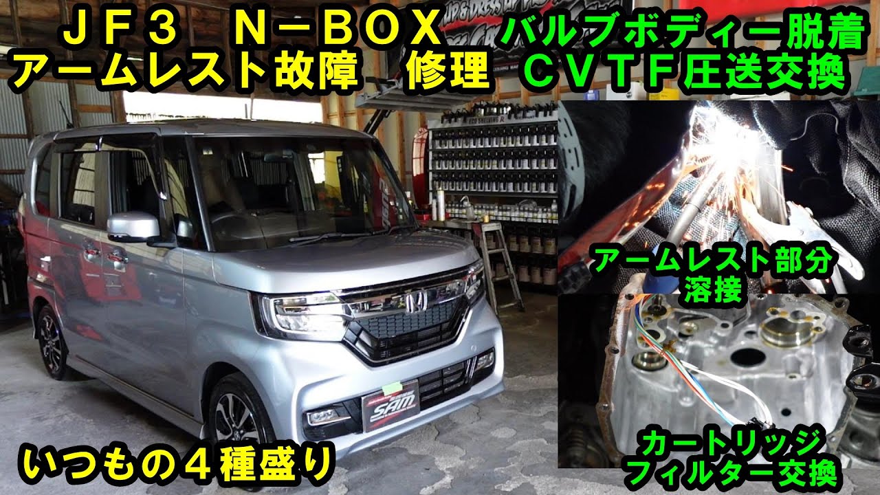 アームレストが壊れたＮ－ＢＯＸ　よくある事例みたいです　いつもの４種盛り　ＣＶＴＦ圧送交換　トルコン太郎　エアコンメンテ　スラッジナイザー　ローター研磨　ＪＦ３　Ｎ－ＢＯＸ　ホンダ　HONDA