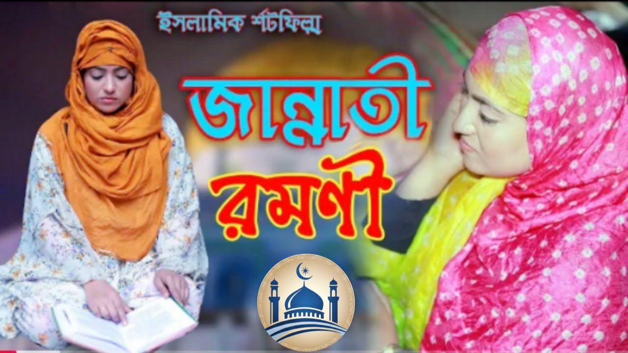 জান্নাতি রমনী | Jannati Romoni | Islamic Natok | ইসলামীক শর্টফিল্ম | আলোর নিশান | Alor Nishan 