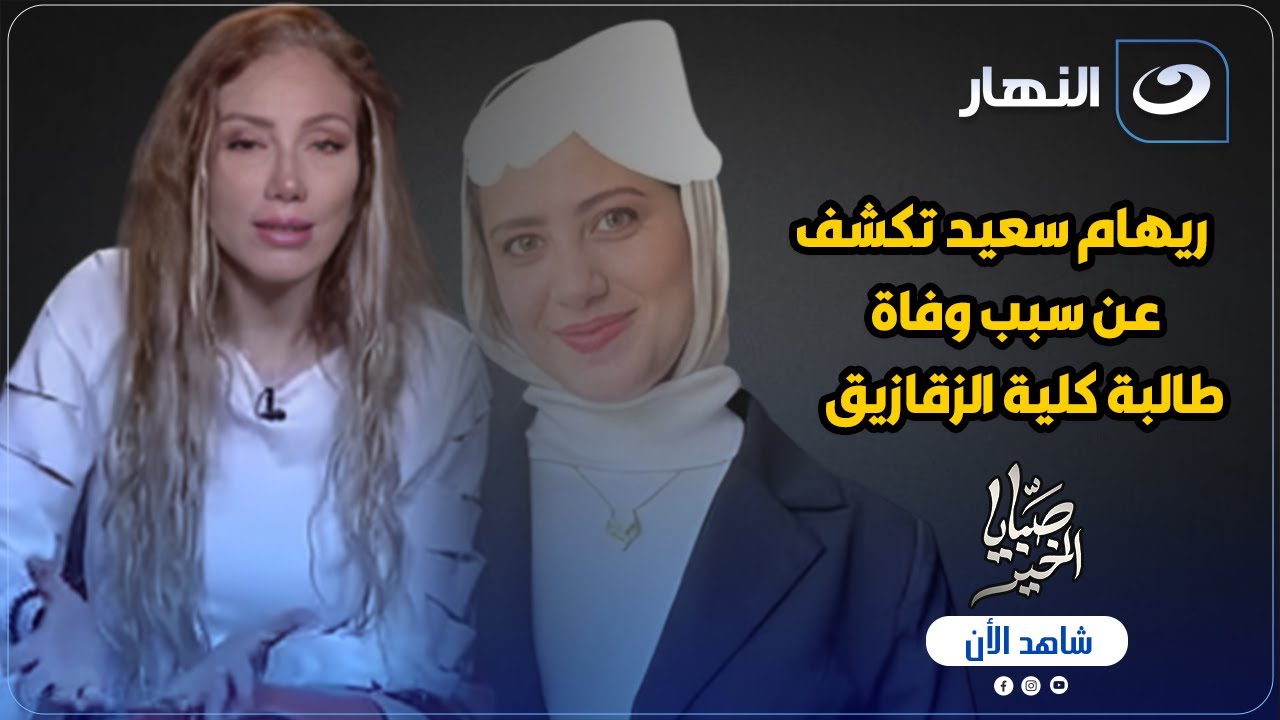ريهام سعيد تكشف الستار عن سبب وفاة طالبة كلية علوم بالزقازيق مش هتصدق السبب !