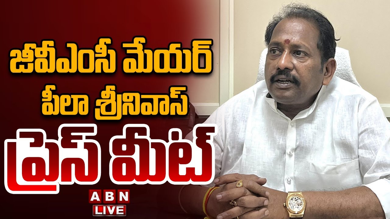 🔴LIVE: జీవీఎంసీ మేయర్ పీలా శ్రీనివాస్ ప్రెస్ మీట్ || GVMC Mayor Peela Srinivas Press Meet || ABN