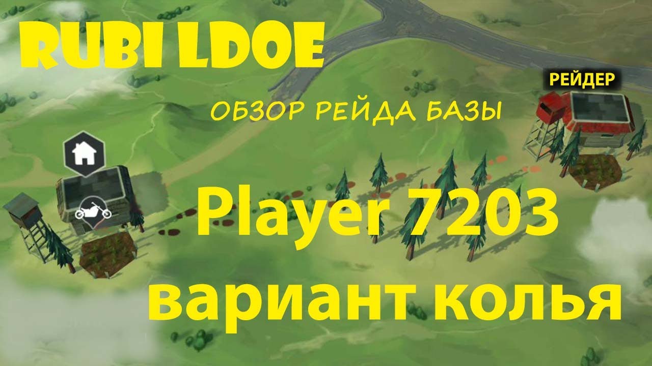 Рейд базы Player 7203  Last Day on Earth