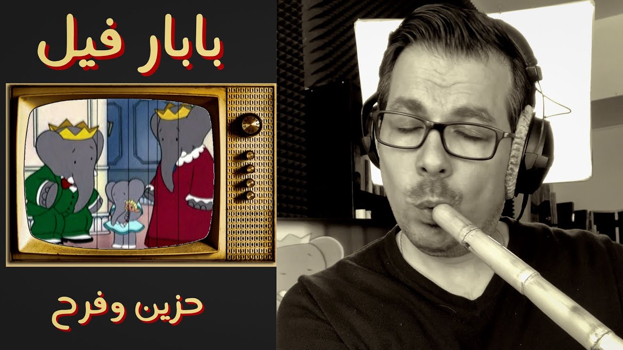 من ذكريات الطفولة موسيقى شارة بابار فيل (عزف ناي) نسختين حزين وفرح