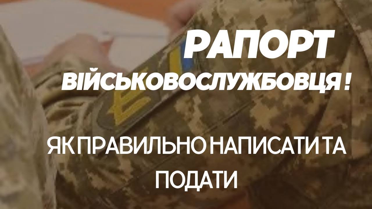 Як правильно написати та подати рапорт військовослужбовця. Що таке рапорт, загальна інформація
