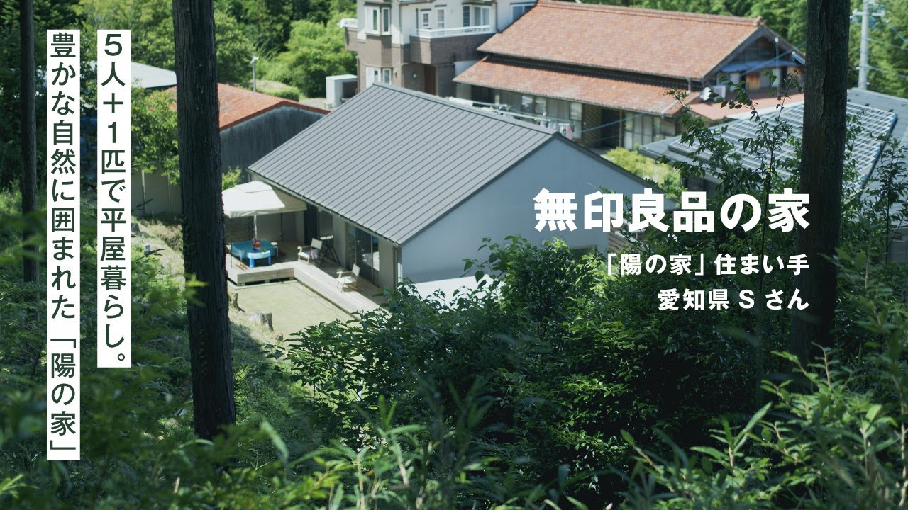 【ルームツアー】５人＋１匹で平屋暮らし。自然に囲まれた裏山付きの「陽の家」｜無印良品の家