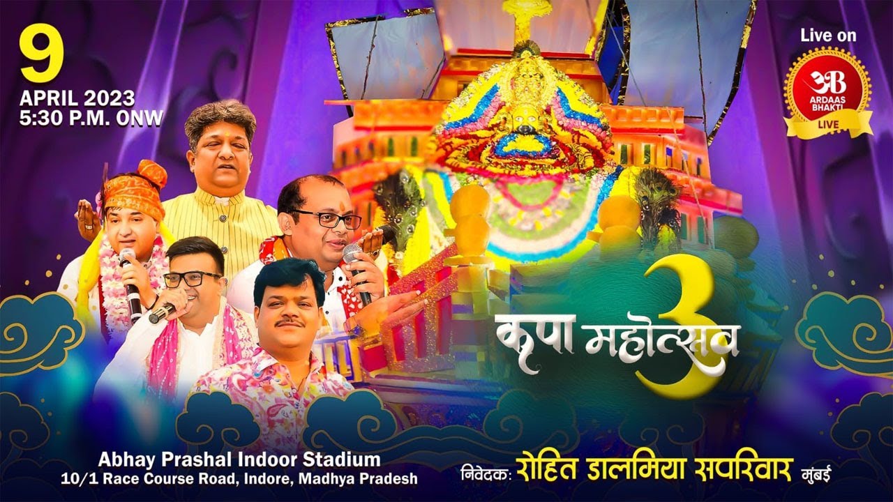 || कृपा महोत्सव 3 || निवेदक - रोहित डालमिया सपरिवार , मुम्बई  || दिनांक - 9 अप्रैल 2023 ||