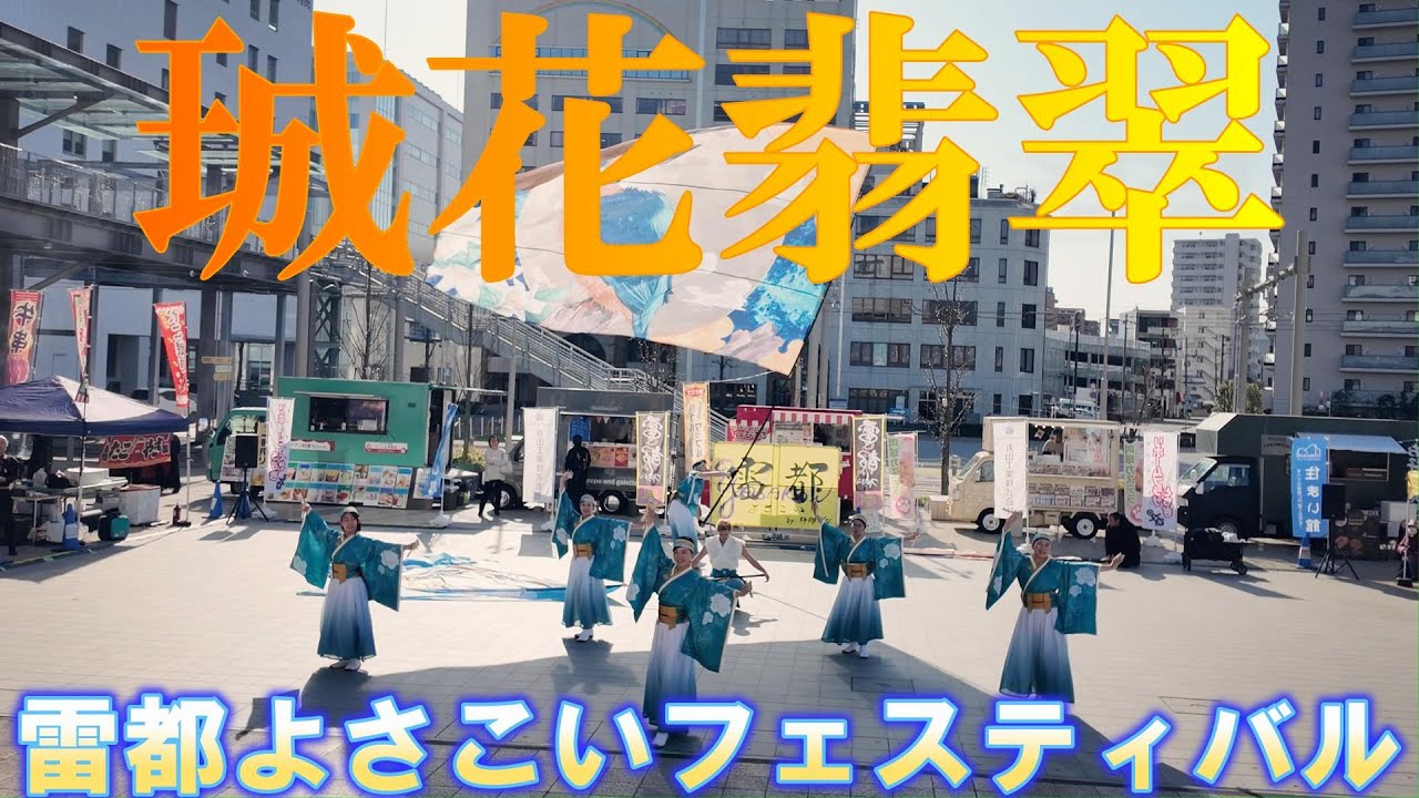 【4K60p】珹花翡翠「月明かりの雫」★雷都よさこいフェスティバルvrl.10/宮みらいライトヒル1回交流広場/2026.01.18/Pocket3