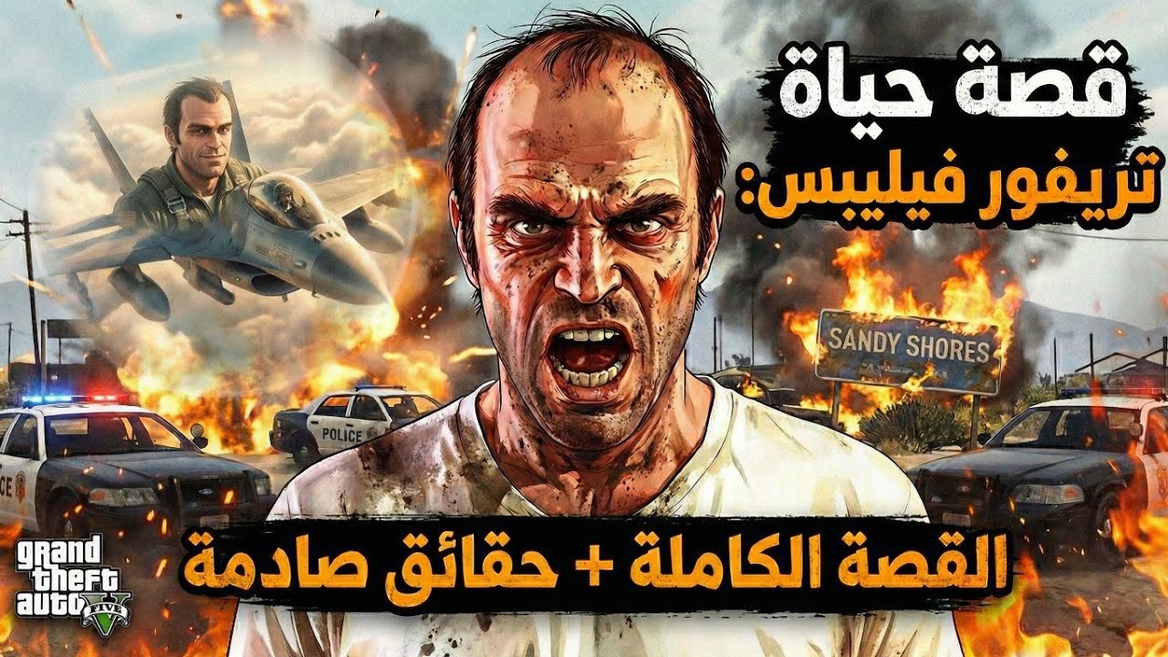 من هو تريفور؟ 😱 | قصة حياة أخطر شخصية في GTA V