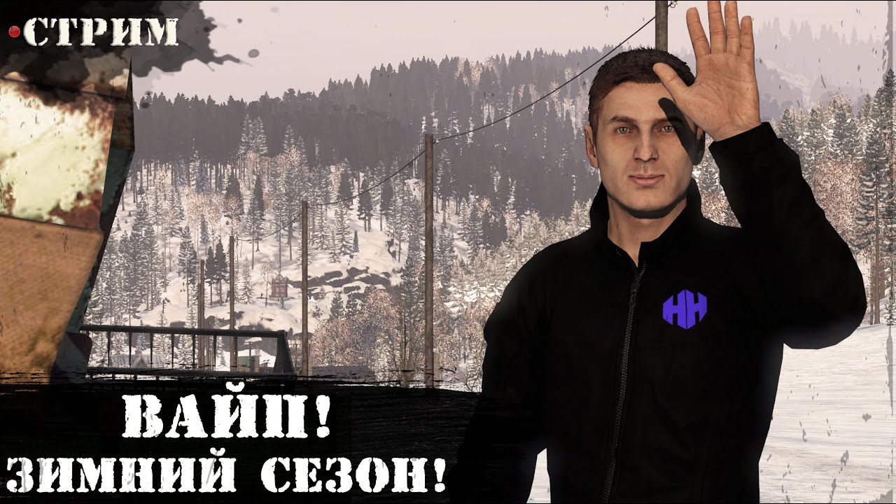 ВАЙП | НОВОЕ НАЧАЛО | DayZ 1.28