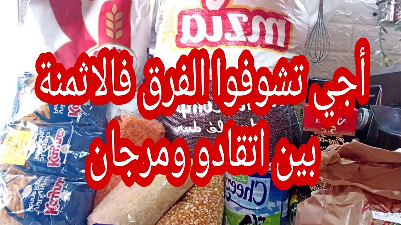 تقدية شهر اكتوبر 2022 مع الاثمنة والتخفيضات| تقدية من اتقادو و مرجان والفرق بينهم فالاثمنة (الجزء1)