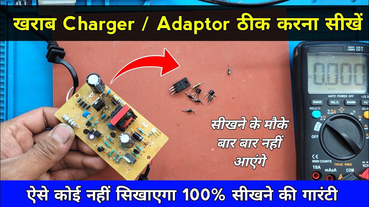 आज आपको खराब Charger / Adaptor ठीक करना सिखा दूंगा 100% ✅| Battery charger repair | 12 volt charger