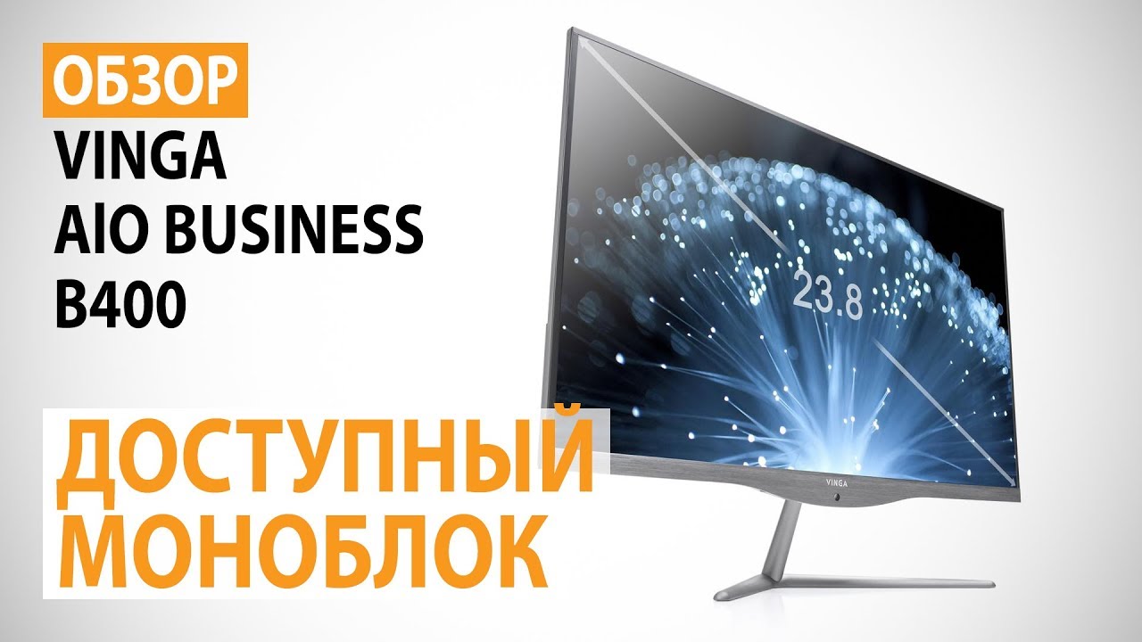 Обзор моноблока Vinga AIO BUSINESS B400: Доступный моноблок