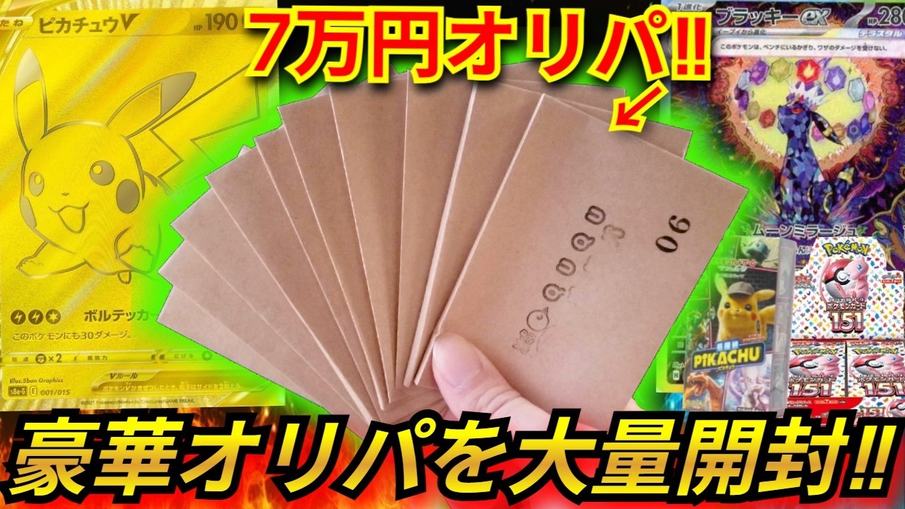 【ポケカ】ポケカが高騰する前に購入したピカチュウやブラッキーのSARが当たるオリパを7万円購入！！視聴者さんが選んだオリパからとんでもないカードが⁉【オリパ】【ムニキスゼロ】【ポケモンカード】
