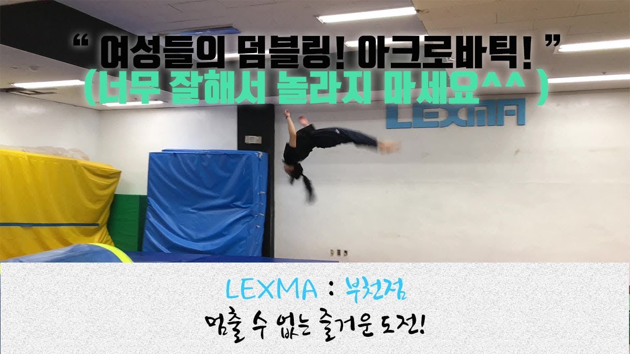 여성분들의 아크로바틱! 부천렉스마 & 부천아크로바틱 & 부천기계체조 & 부천트릭킹