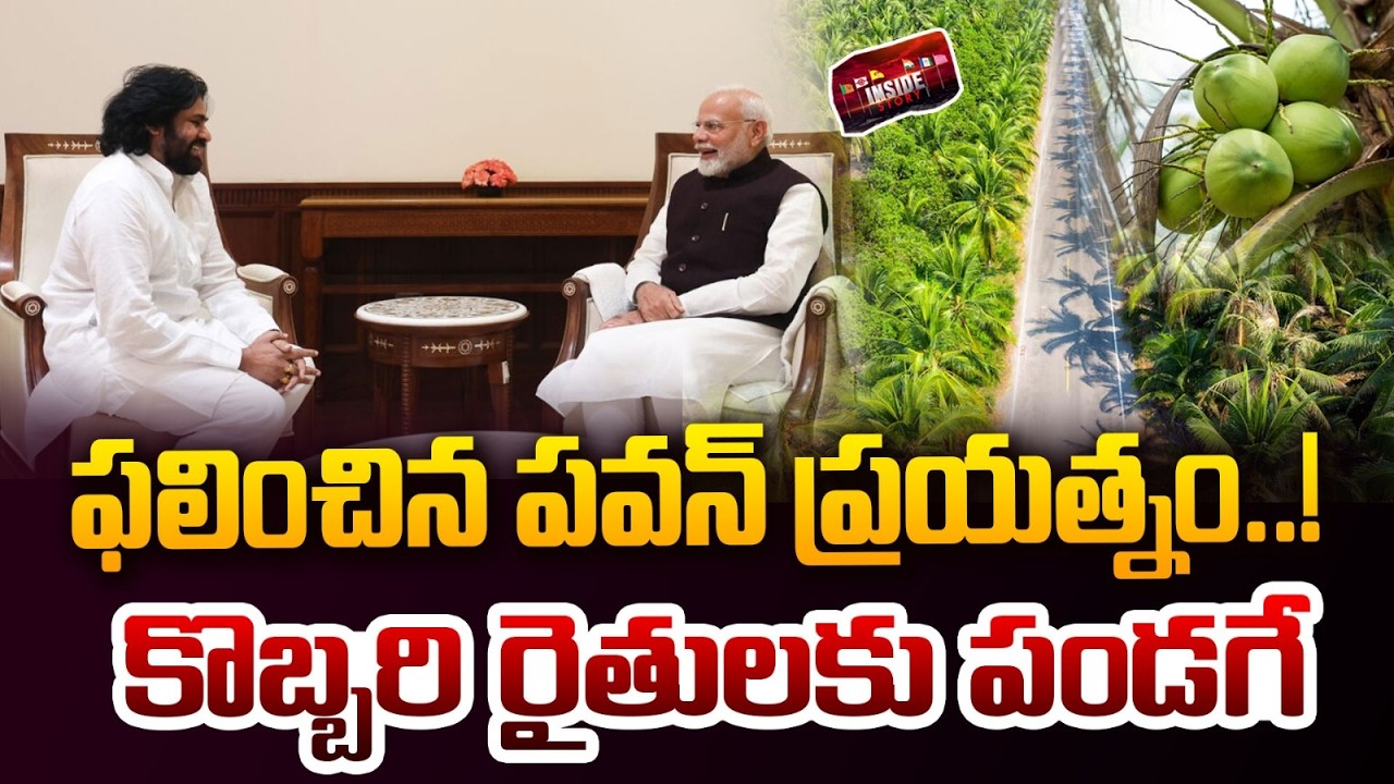 ఫలించిన పవన్ ప్రయత్నం..! | PawanKalyan stood by his words for Coconut Farmers | PM Modi