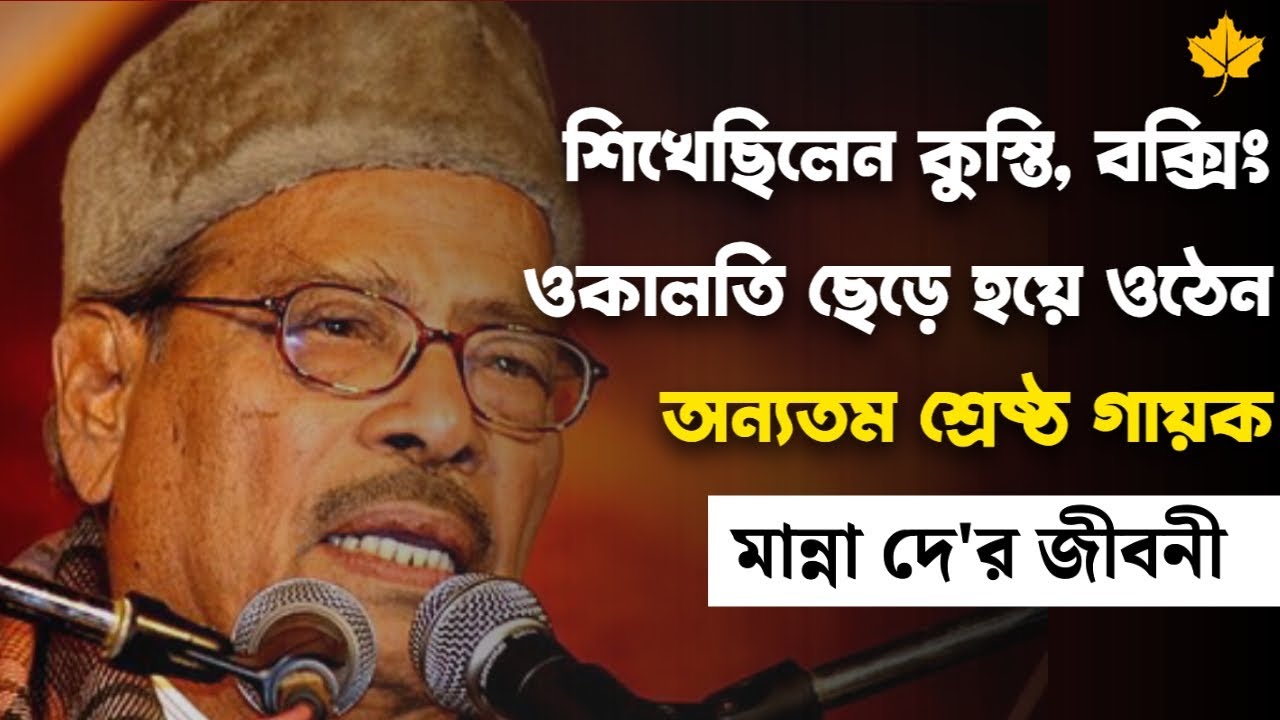 উপমহাদেশের অন্যতম সেরা সঙ্গীত শিল্পী মান্না দের জীবন কাহিনী | Manna Dey Biography