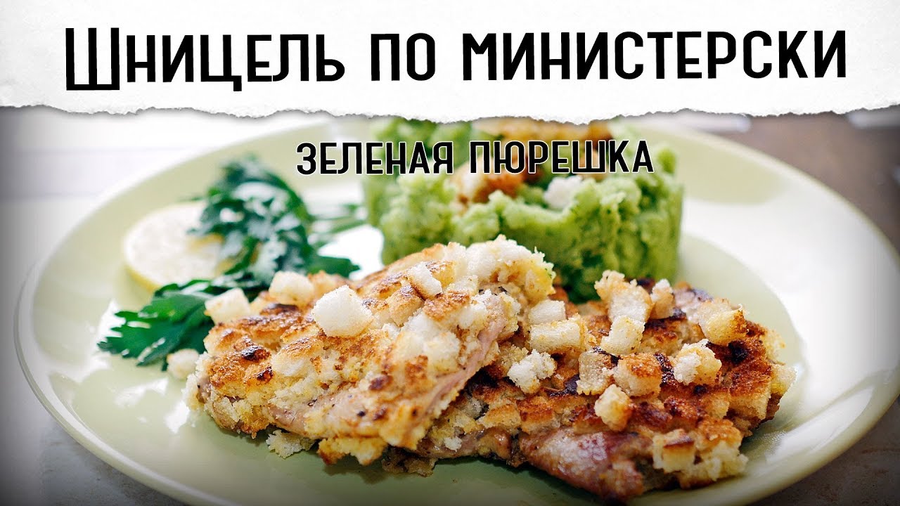 Шницель по-министерски с зеленой пюрешкой | Бюджетный ужин