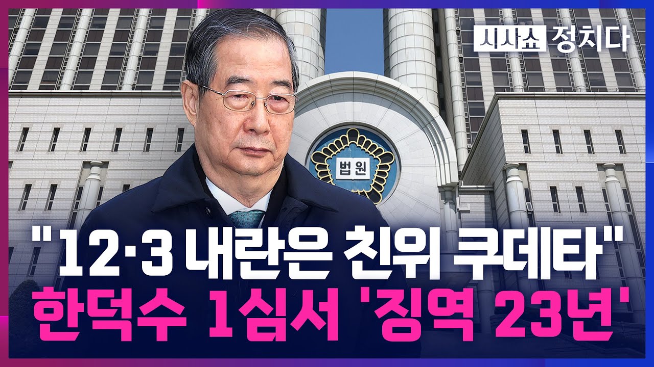 [시사쇼 정치다] 최장수 국무총리 한덕수, 1심서 '징역 23년' 선고 후 법정 구속