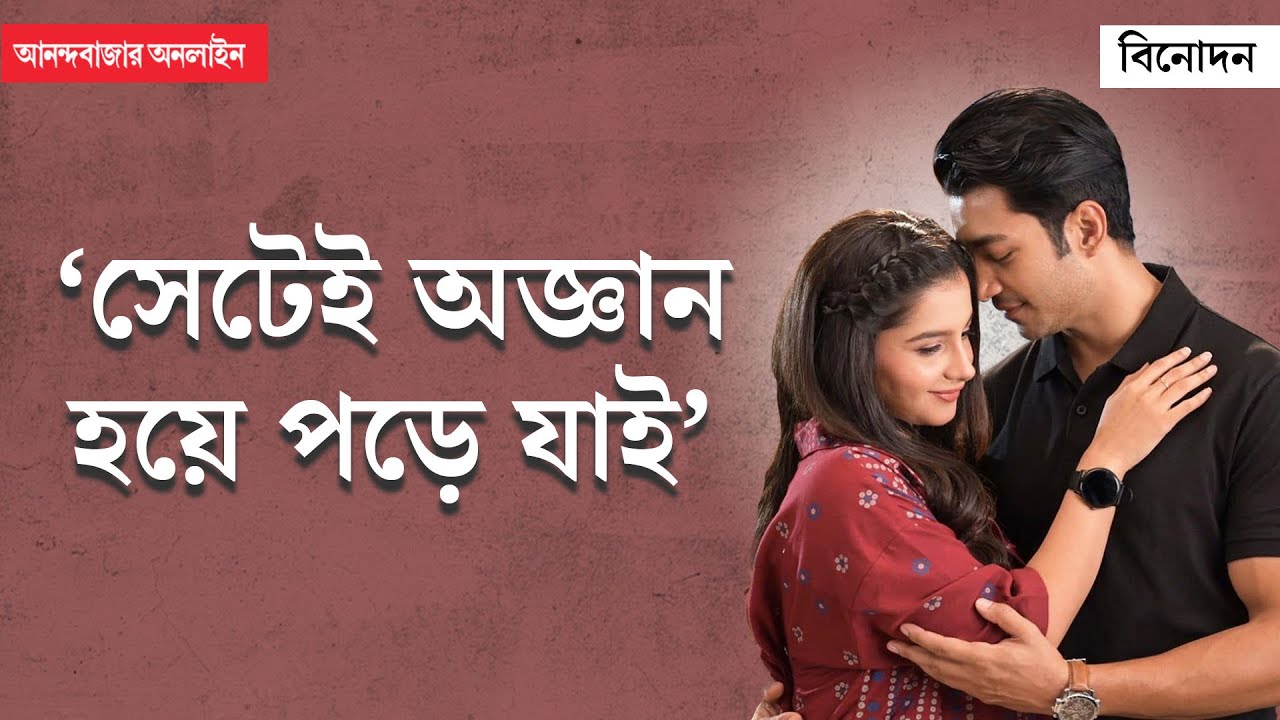 Angana Roy | ‘এ রকম মানুষের কাছে কে না থাকতে চাইবে’, রোহন প্রসঙ্গে অঙ্গনার স্বীকারোক্তি