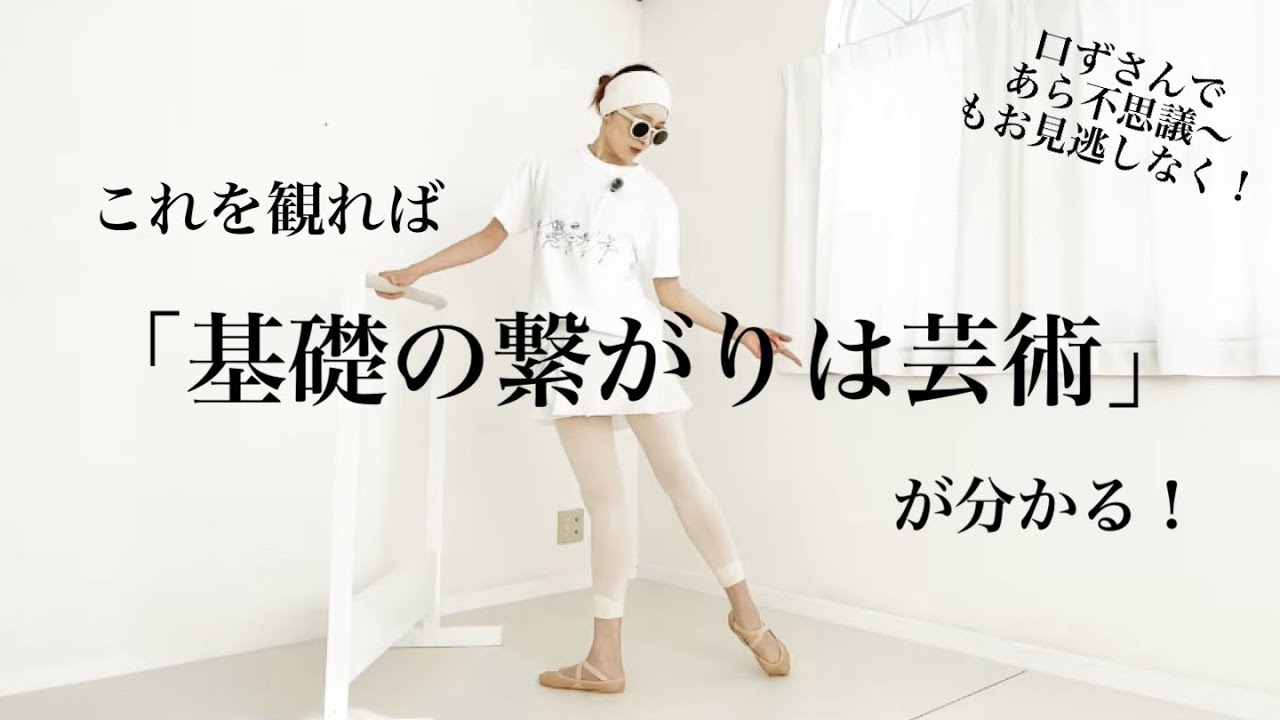 [超有料級]これを観れば「基礎の繋がりは芸術」ということが分かる❣️口ずさみながらやればあら不思議😗絶対忘れてはいけないポジション‼️トンリエ編❗️[リクエストありがとう！]