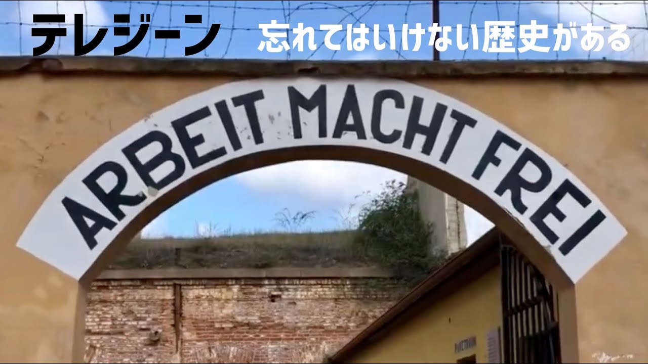 【チェコあれこれ】テレジーン 負の遺産を忘れるな