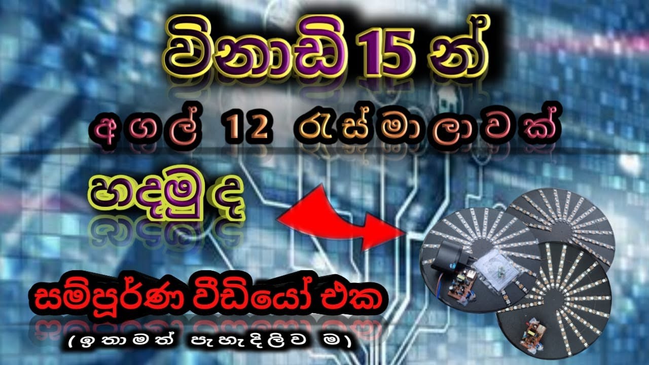අගල් 12 රැස්මාලාවක් හදමු...rasmalavak hadamu 👌👆