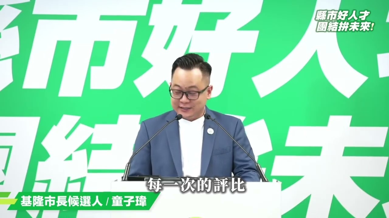 讓基隆再一次看見希望｜基隆市長提名記者會致詞