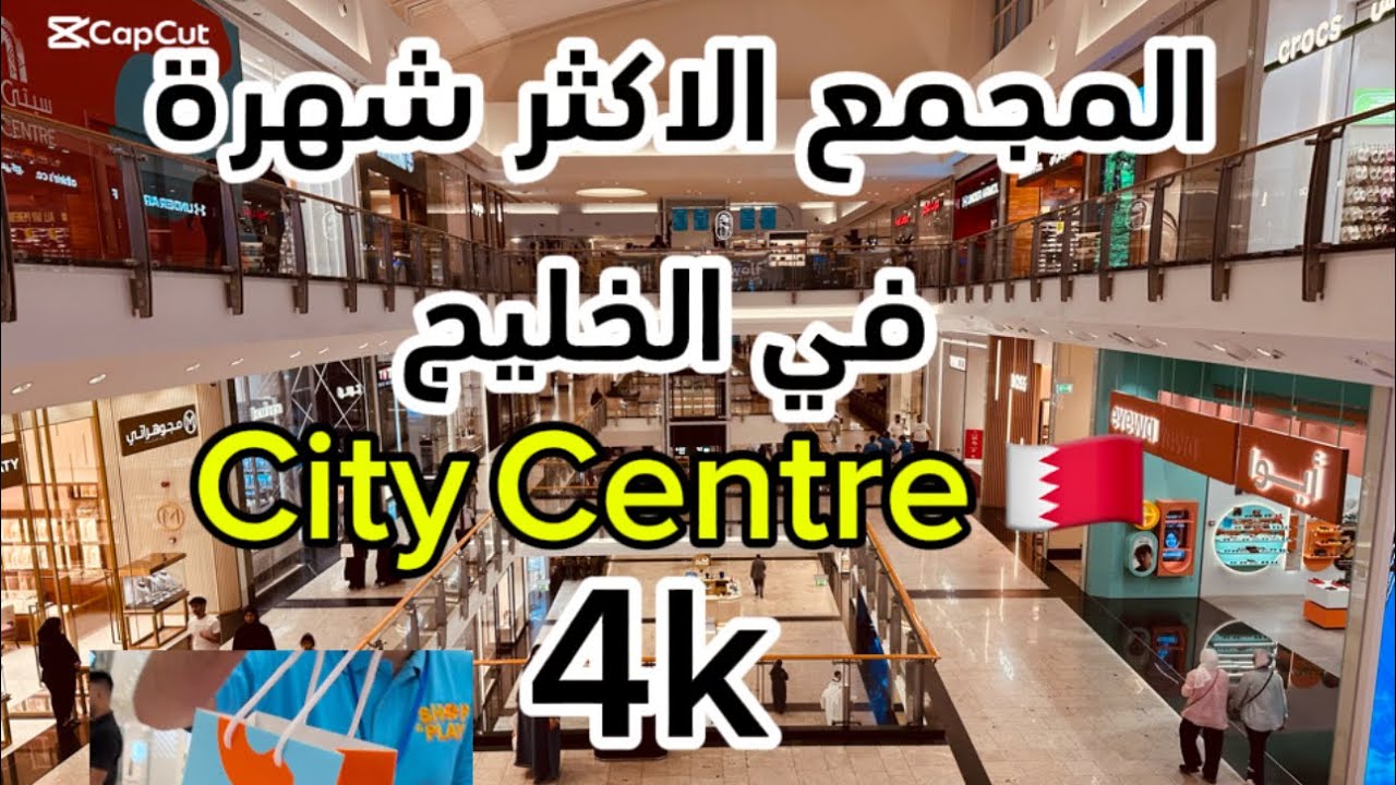 جولة في أشهر مجمع في الخليج(سيتي سنتر البحرين)🇧🇭حصلت قسيمة تسوق 🛍️ مذهلة walking tour in city centre