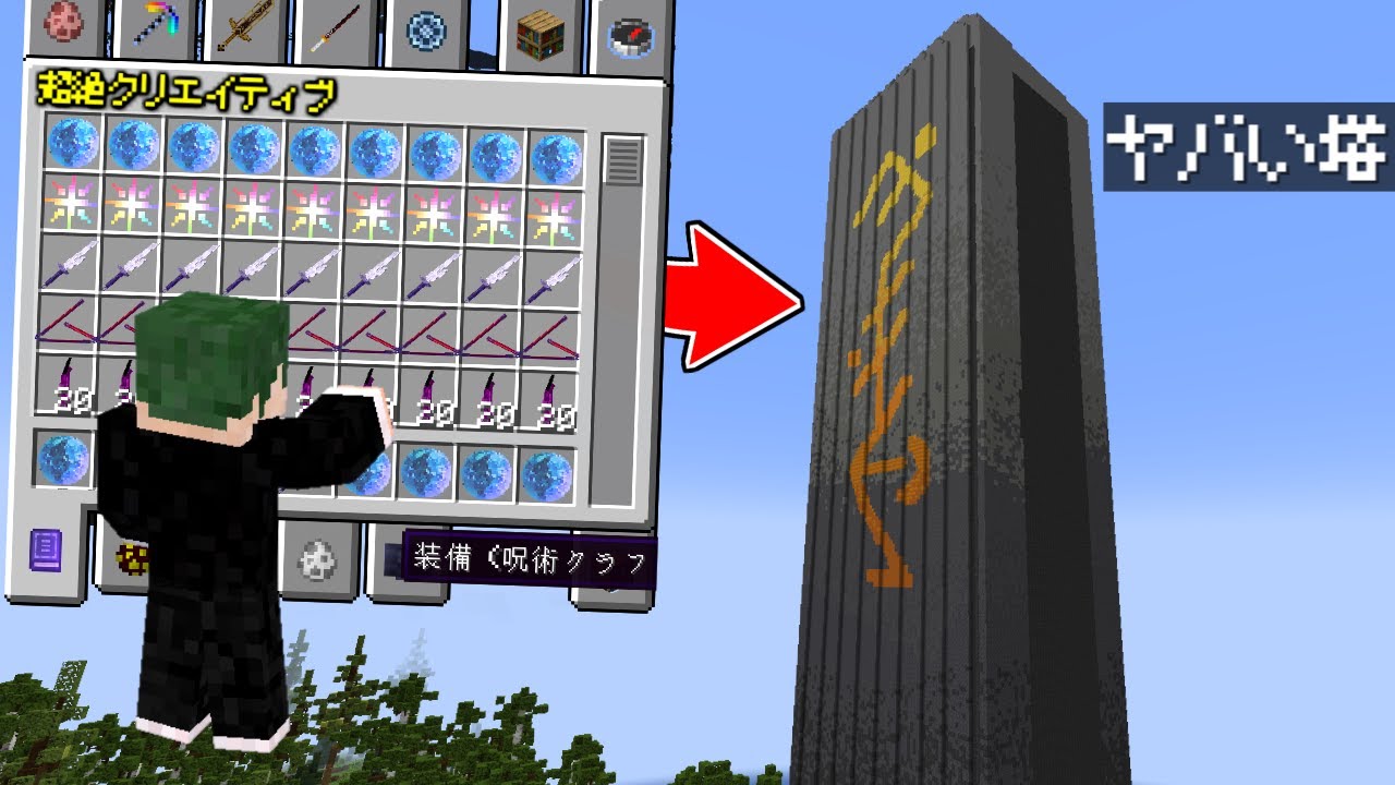 超絶クリエイティブの力を借りて、『ヤバい塔』を攻略する！【マイクラ】【マインクラフト】