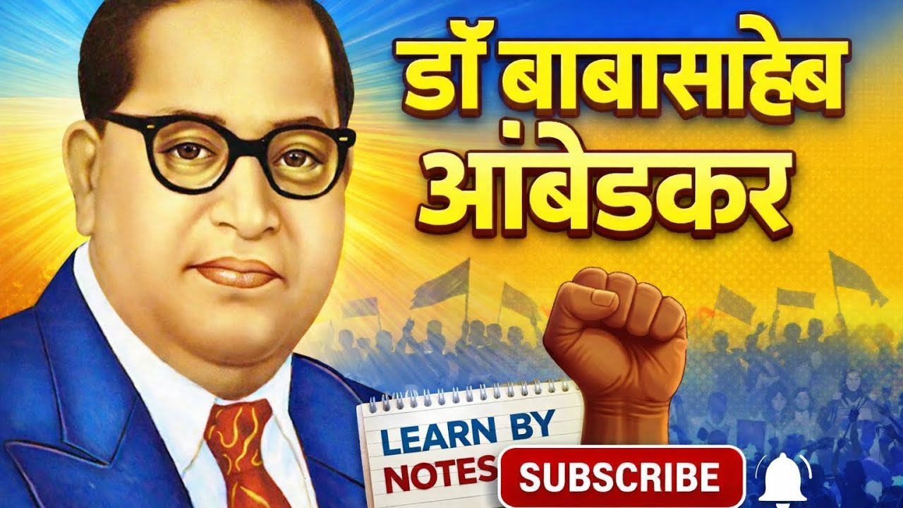 डॉ. बाबासाहेब आंबेडकर #drbabasahebambedkar #yashasvishala #history #notes #mpsc #combine 