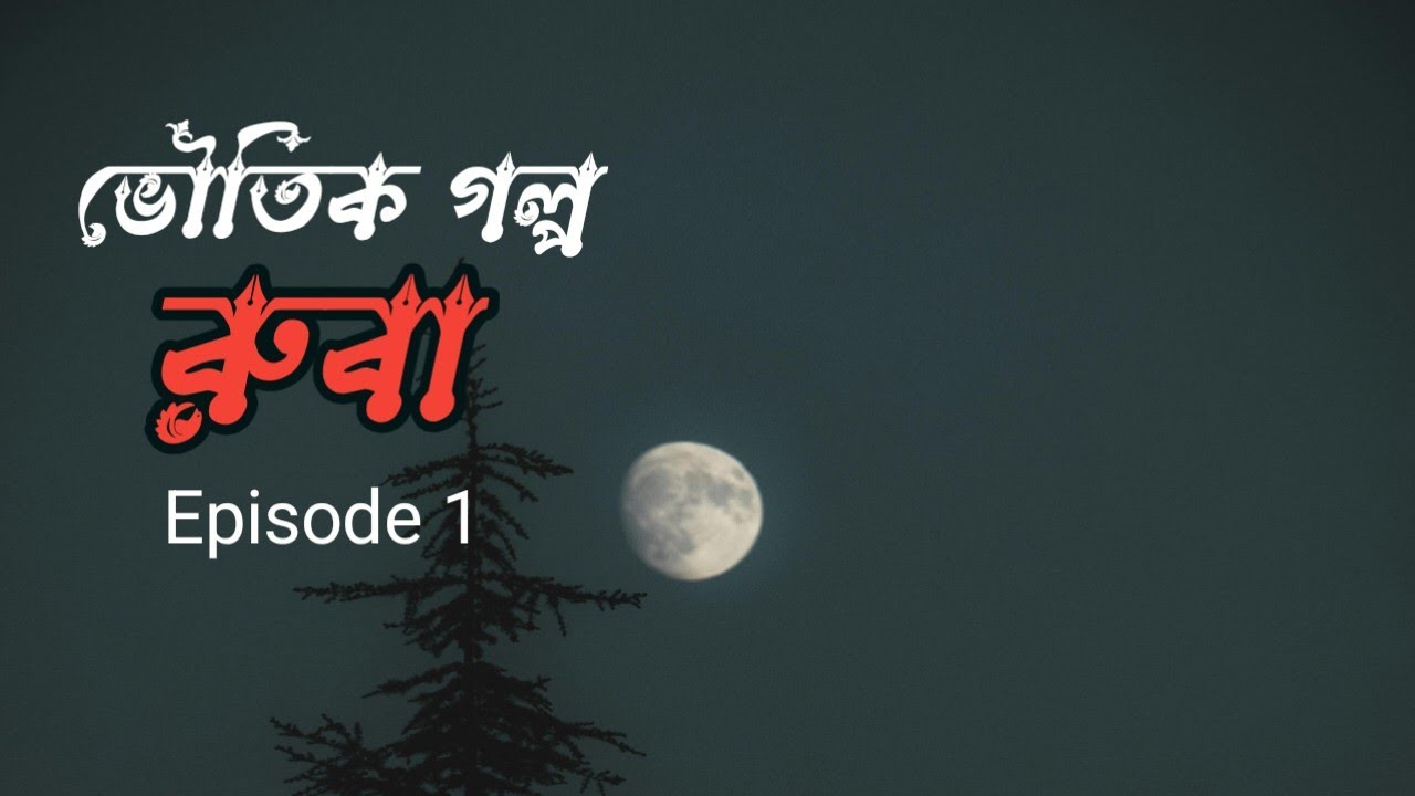 রুবা। ভৌতিক গল্প। Episode 1 #ভৌতিকগল্প 