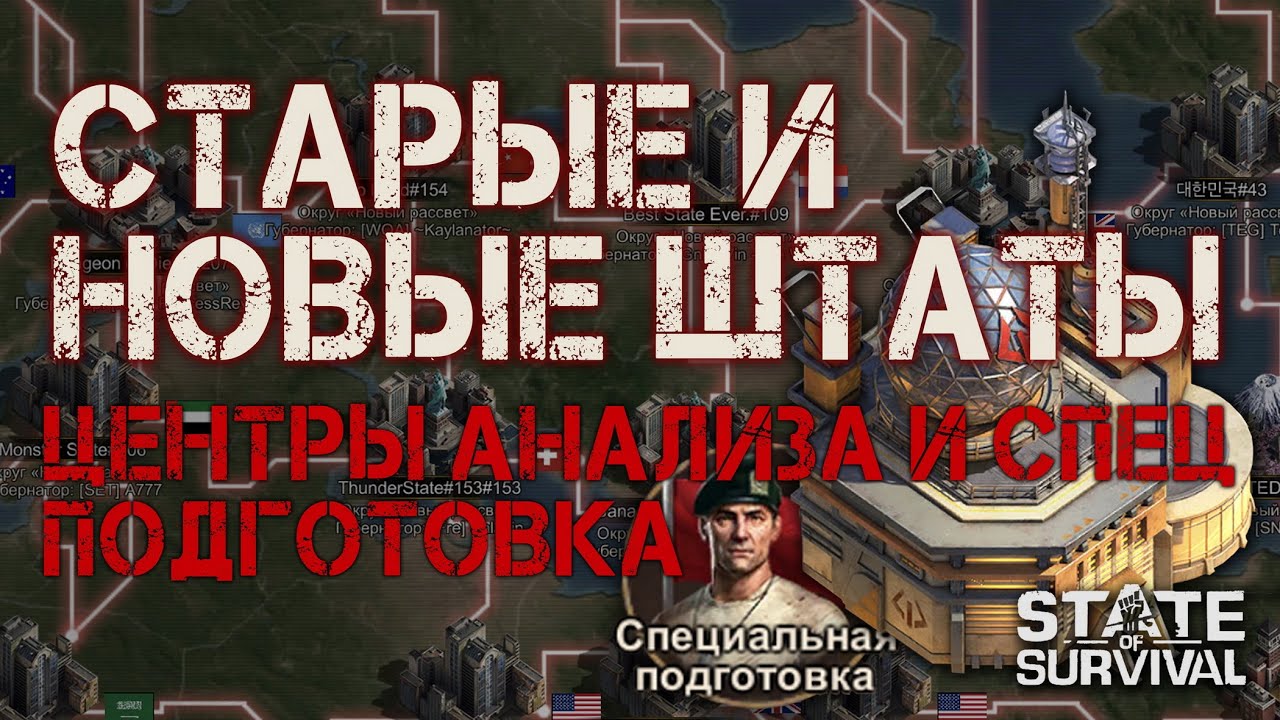 Старые Vs Новые штаты - Центры анализа - Спецподготовка - State of Survival