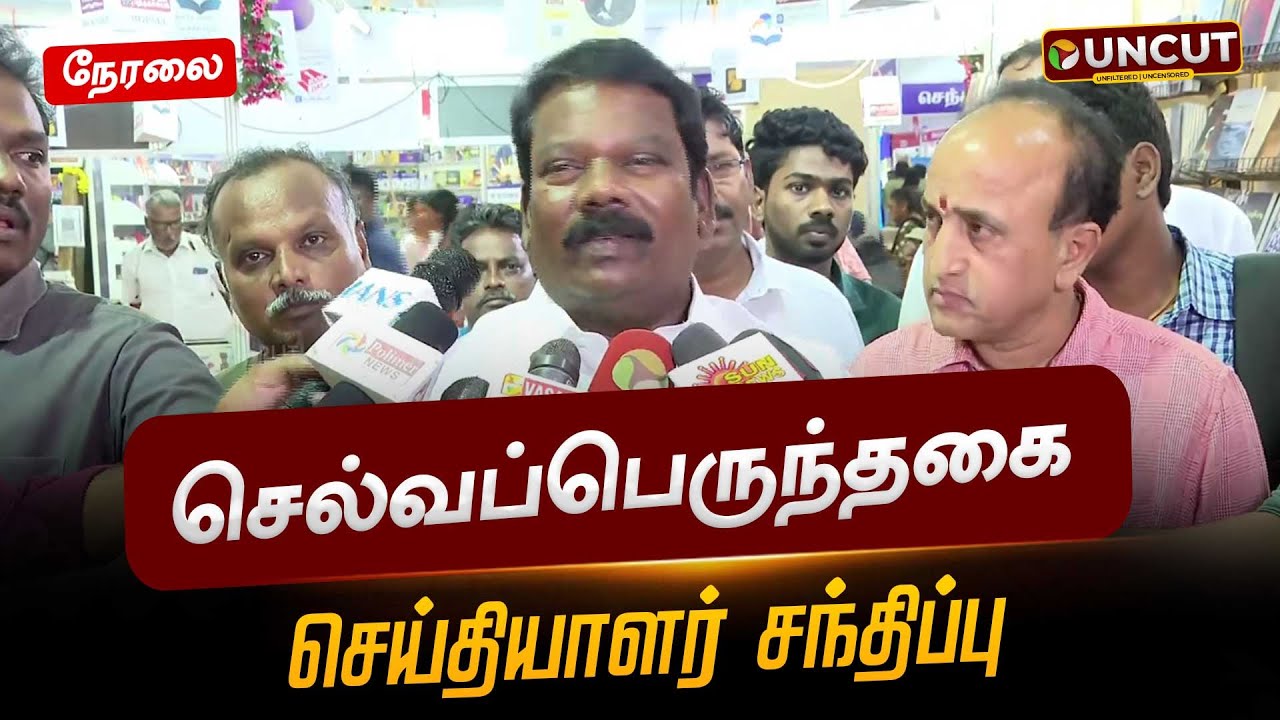 🔴LIVE: செல்வப்பெருந்தகை செய்தியாளர் சந்திப்பு | Congress | #selvaperunthagai