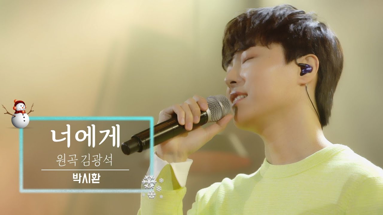 KBS 콘서트 문화창고 66회 박시환(Park SiHwan) - 너에게