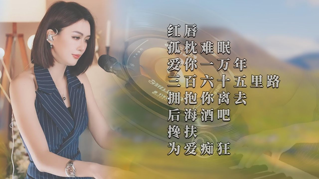 在练习《孤枕难眠》像一组《搀扶》着走向悬崖，《三百六十五里路》外的《后海酒吧》里《红唇》都是陷阱，她们说《爱你一万年》时，你负责《为爱痴狂》最痛的《拥抱你离去》