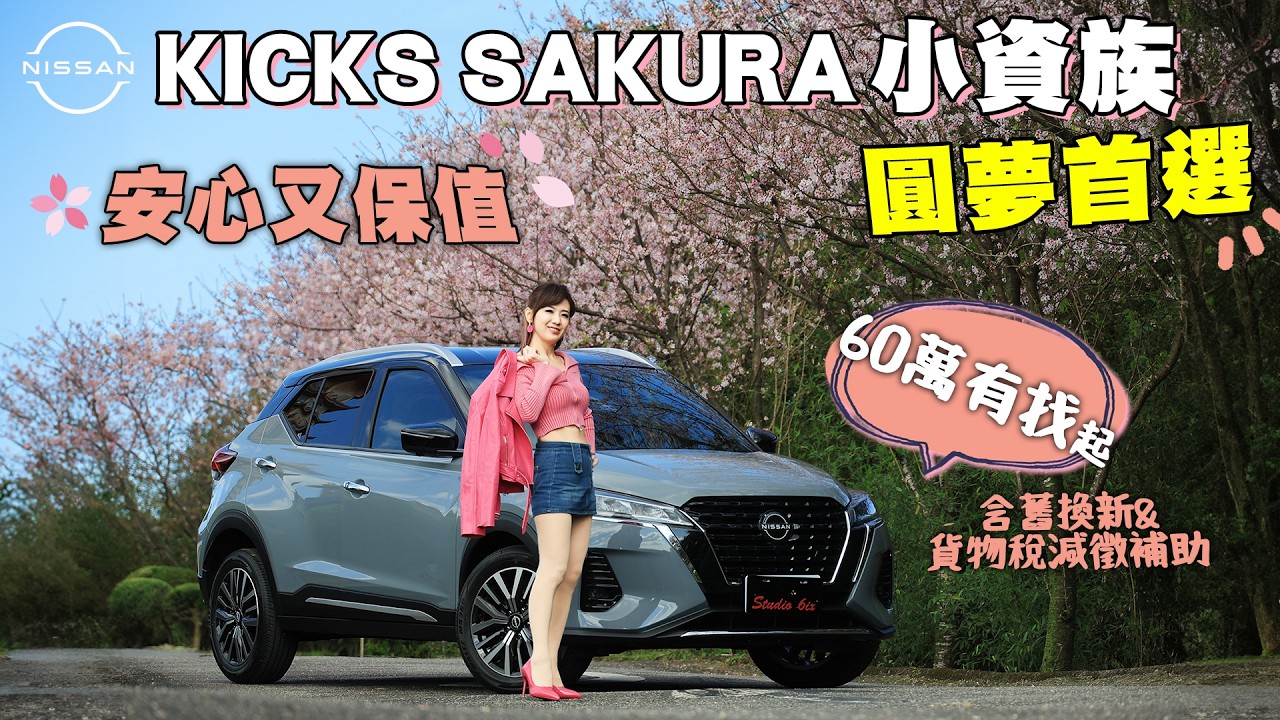 59.9萬起入主五星安全！NISSAN KICKS SAKURA 試駕：通風座椅、360環景、超視距黑科技，新手直接閉眼入！