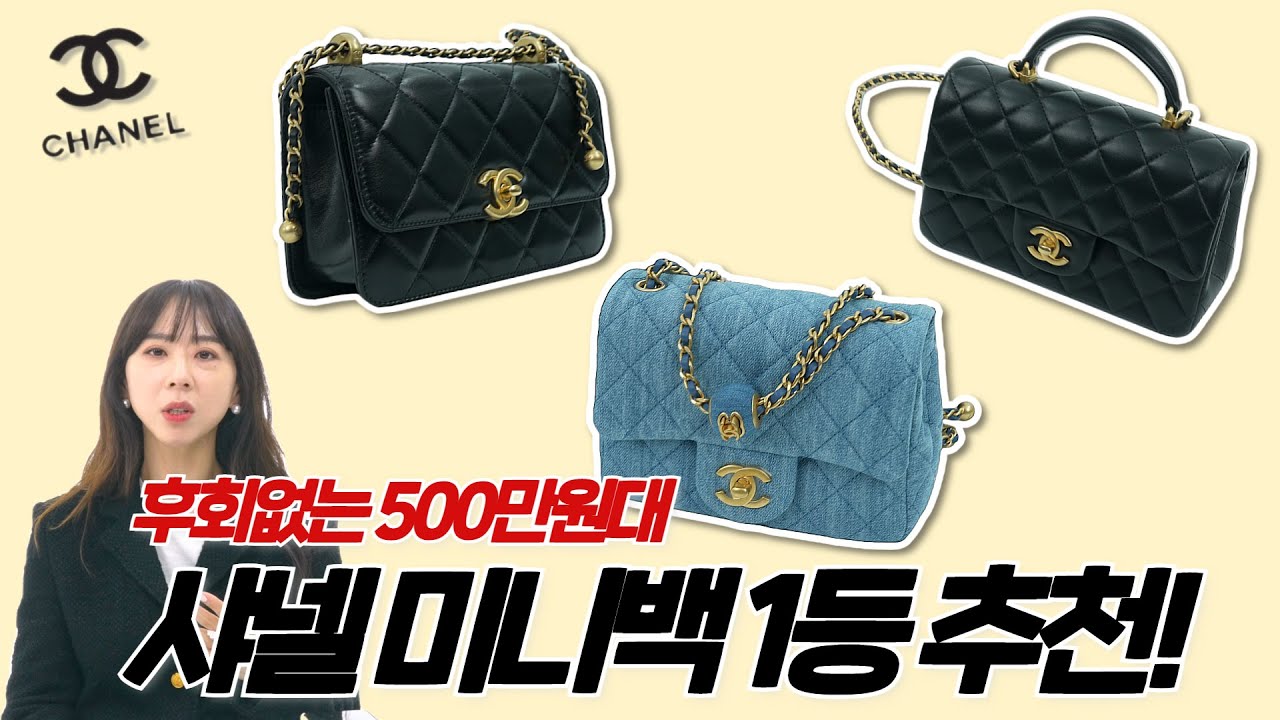 샤넬 미니백 대체 뭘 사야 하죠?_소비요정의 고민도시 ep5.