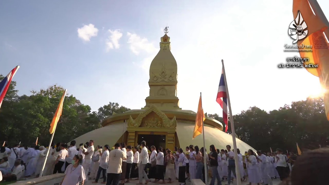 ปฏิบัติธรรมอาจริยบูชา - 16 ม.ค. 2569 - บ่าย