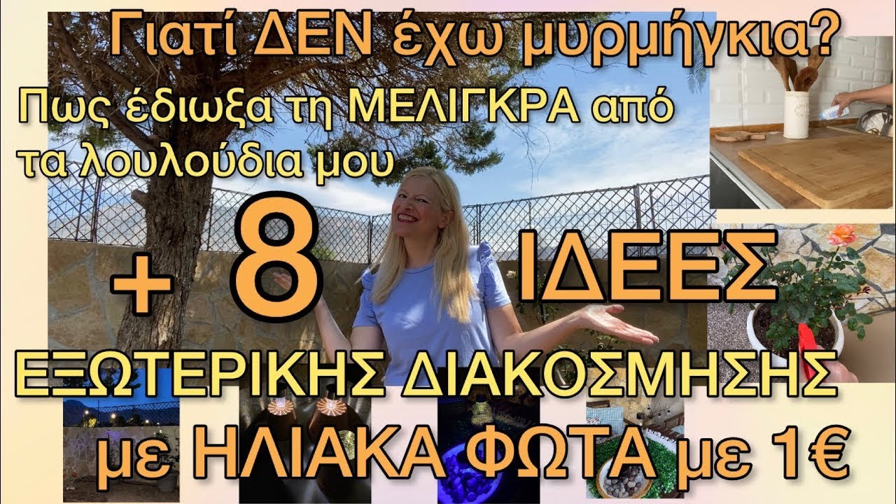 10 Ιδέες & DIYs Διακόσμησης Μπαλκονιού Βεράντας και Αυλής με Ηλιακά Φώτα 1€ / Tip ΜΥΡΜΗΓΚΙΑ ΤΕΛΟΣ