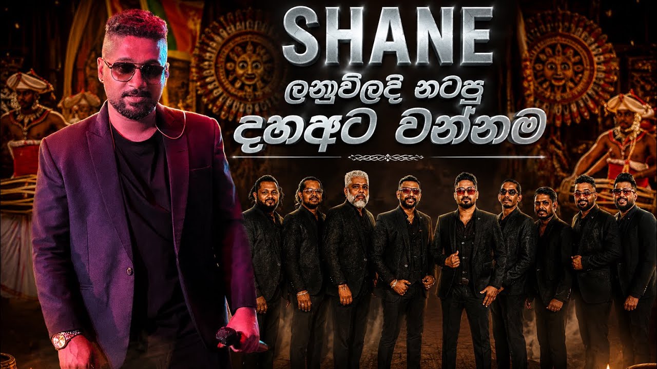 ලුණුවිල පාරේදී ශේනා නටපු දහඅට වන්නම |Daha ata Wannam | Allwrite