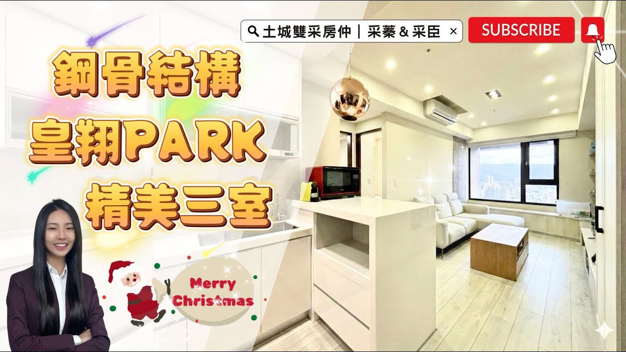 土城雙采房仲 ｜售2850萬｜土城區日和街｜城市之巔鋼骨結構✨皇翔PARK✨景觀邊間精美三室 #皇翔PARK#大家房屋日月光店#歡迎不動產買賣委託