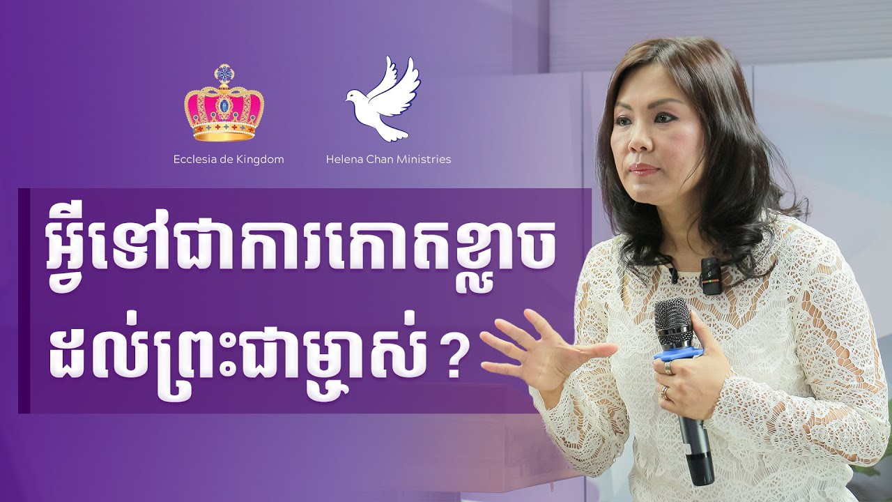 07 | W22 | 2025 | អ្វីទៅជាការកោតខ្លាចដល់ព្រះជាម្ចាស់ ?