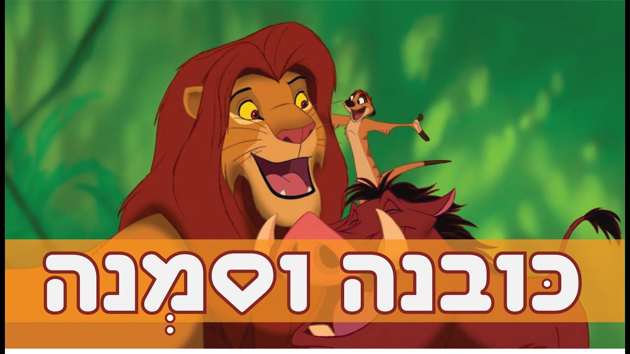 אקונה מטטה הגרסה התימנית - קובנה וסמנה