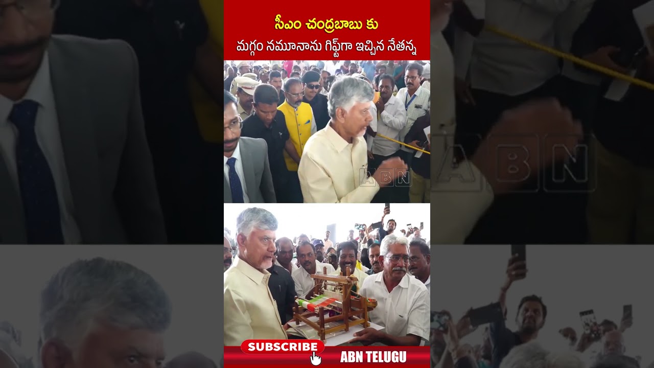 సీఎం చంద్రబాబు కు మగ్గం నమూనాను గిఫ్ట్ గా ఇచ్చిన నేతన్న | #cmchandrababu #shorts #abn