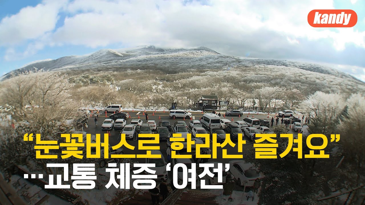 “눈꽃버스 타고 한라산 설경 즐겨요”…교통 체증 ‘여전’ / KBS  2025.12.27.