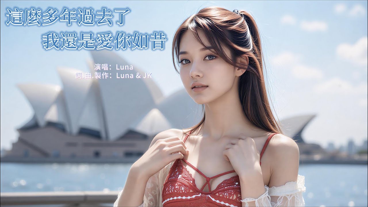2026最好聽熱門新曲→這麼多年過去了我還是愛你如昔(演唱：Luna)#EP-014 ❤ Luna's Love Song ❤ 我是露娜，為愛而歌 #ep #抖音 #音樂 #美女