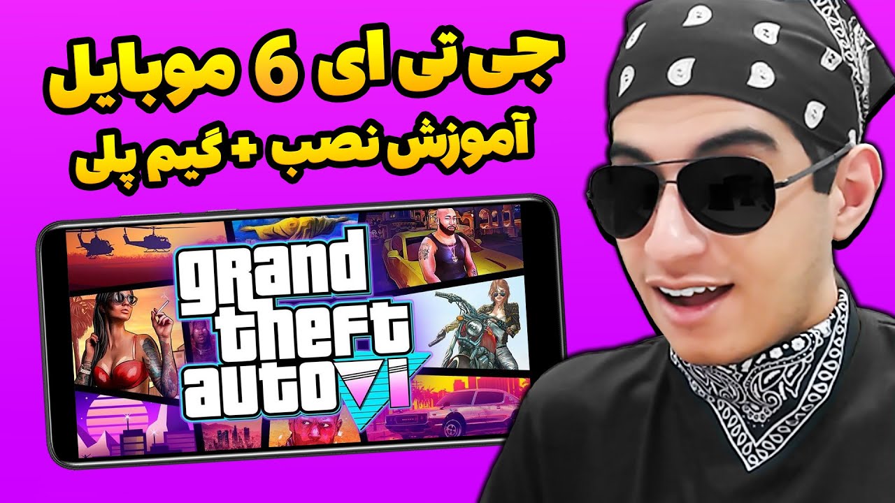 جی تی ای 6 رو روی موبایل نصب کردم 😂 نسخه بتا جی تی ای 6 اومد ؟ 😐