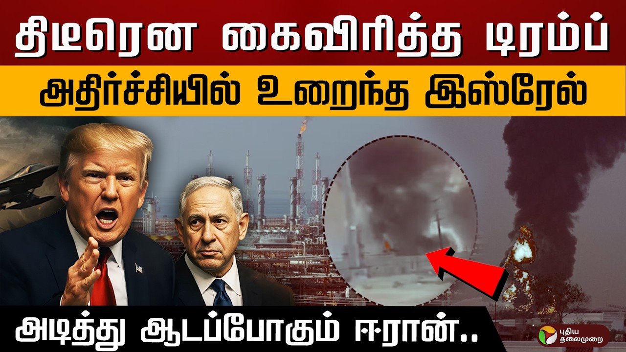 திடீரென கைவிரித்த டிரம்ப்.. அதிர்ச்சியில் உறைந்த இஸ்ரேல்.. அடித்து ஆடப்போகும் ஈரான்.. | PTD